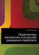Переплетное мастерство и искусство украшения переплета, Л. Н. Симонов 