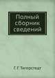 Полный сборник сведений, Г. Г. Тигерстедт 
