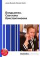 Бондырева, Светлана Константиновна, Джесси Рассел 