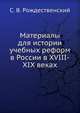 Материалы для истории учебных реформ в России в XVIII-XIX веках, С. В. Рождественский 