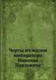Черты из жизни императора Николая Павловича., Н. Ермилов 