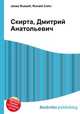 Скирта, Дмитрий Анатольевич, Джесси Рассел 