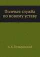 Полевая служба по новому уставу, А. К. Пузыревский 