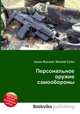 Персональное оружие самообороны, Джесси Рассел 