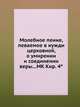 Молебное пение, певаемое в нужди церковной, о умирении и соединении веры...МК Кир. 4°, Коллектив авторов 