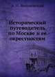 Исторический путеводитель по Москве и ее окрестностям, А. Н. Вишневский 