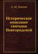 Историческое описание святыни Новгородской, А. М. Павлов 