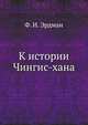 К истории Чингис-хана, Ф. И. Эрдман 