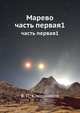 Марево. часть первая1, В. П. Клюшников 