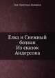 Елка и Снежный болван Из сказок Андерсона, Ганс Христиан Андерсен 