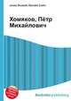 Хомяков, Пётр Михайлович, Джесси Рассел 