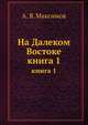 На Далеком Востоке. Книга 1, А. Я. Максимов 