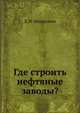 Где строить нефтяные заводы?, Д.И. Менделеев 