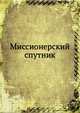 Миссионерский спутник, Коллектив авторов 