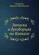 Записка о духоборцах на Кавказе, Скворцов, Василий Михайлович 