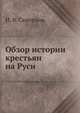 Обзор истории крестьян на Руси, И. В. Скворцов 