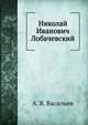 Николай Иванович Лобачевский, Александр Васильевич Васильев 