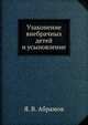 Узаконение внебрачных детей и усыновление., Я. В. Абрамов 