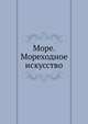 Море. Мореходное искусство, Коллектив авторов 