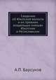 Сведения об Юхотской волости и их прежних владельцах князьях Юхотских и Мстиславских, А.П. Барсуков 