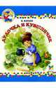 Дудочка и кувшинчик - (Малышам о хорошем), Катаев Валентин Петрович 