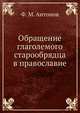 Обращение глаголемого старообрядца в православие, Ф. М. Антонов 