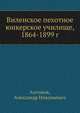 Виленское пехотное юнкерское училище, 1864-1899 г., Антонов, Александр Николаевич 
