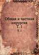 Общая и частная хирургия. Том 1, О. Вебер 
