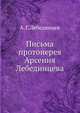 Письма протоиерея Арсения Лебединцева, А. Г. Лебединцев 