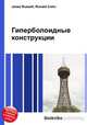 Гиперболоидные конструкции, Джесси Рассел 