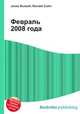 Февраль 2008 года, Джесси Рассел 