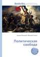 Политическая свобода, Джесси Рассел 