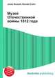 Музей Отечественной войны 1812 года, Джесси Рассел 
