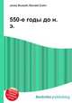 550-е годы до н. э., Джесси Рассел 