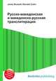 Русско-македонская и македонско-русская транслитерация, Джесси Рассел 