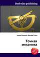 Точная механика, Джесси Рассел 