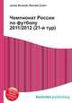 Чемпионат России по футболу 2011/2012 (21-й тур), Джесси Рассел 