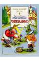 Приключения Чиполлино, Родари Джанни 