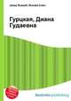 Гурцкая, Диана Гудаевна, Джесси Рассел 