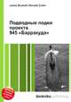 Подводные лодки проекта 945 "Барракуда", Джесси Рассел 