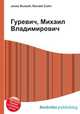Гуревич, Михаил Владимирович, Джесси Рассел 