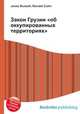 Закон Грузии "об оккупированных территориях", Джесси Рассел 