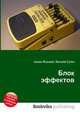 Блок эффектов, Джесси Рассел 