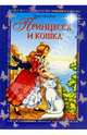Принцесса и кошка, Несбит Эдит 