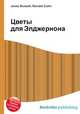 Цветы для Элджернона, Джесси Рассел 