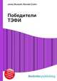 Победители ТЭФИ, Джесси Рассел 
