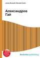 Александров Гай, Джесси Рассел 