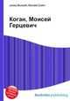 Коган, Моисей Герцевич, Джесси Рассел 