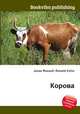 Корова, Джесси Рассел 