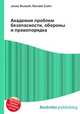Академия проблем безопасности, обороны и правопорядка, Джесси Рассел 